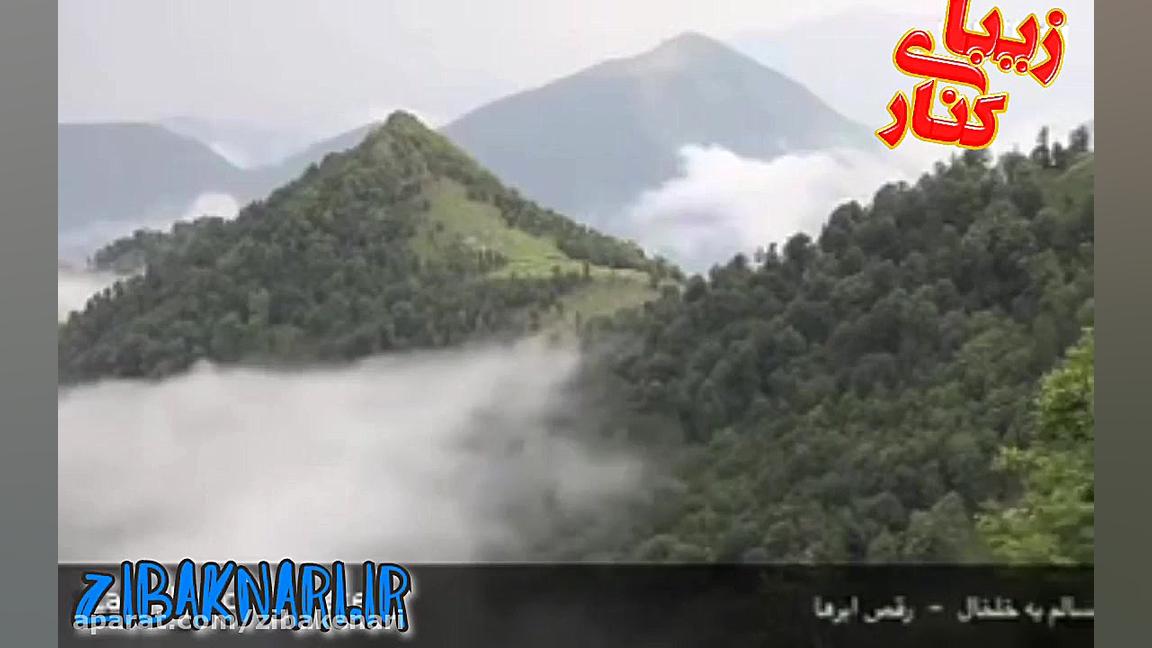 رقص ابرها در تالش با آهنگ گیلا...