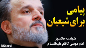 نوحۀ حماسی ابعثلکم (پیامی برای...