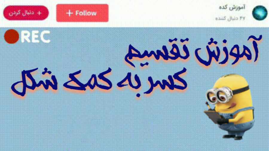 آموزش تقسیم کسر به کمک شکل