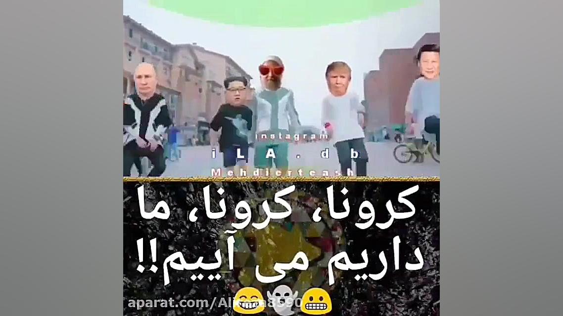 کرونا کرونا ما داریم میاییم
