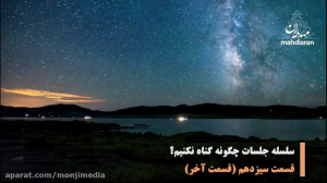 وظایف منتظران: چگونه گناه نکنی...