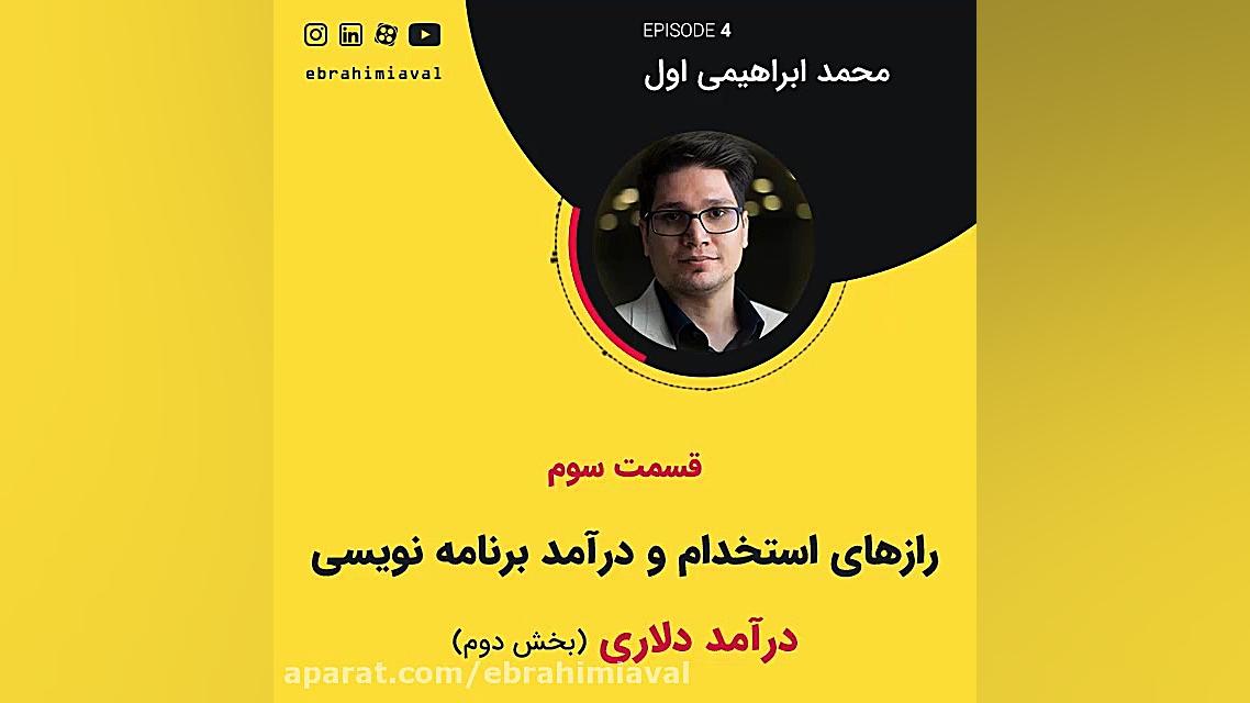 بخش دوم درآمد دلاری  قسمت سوم...