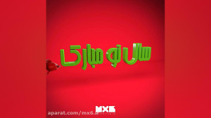 گیف تبریک سال نو ( عید نوروز )