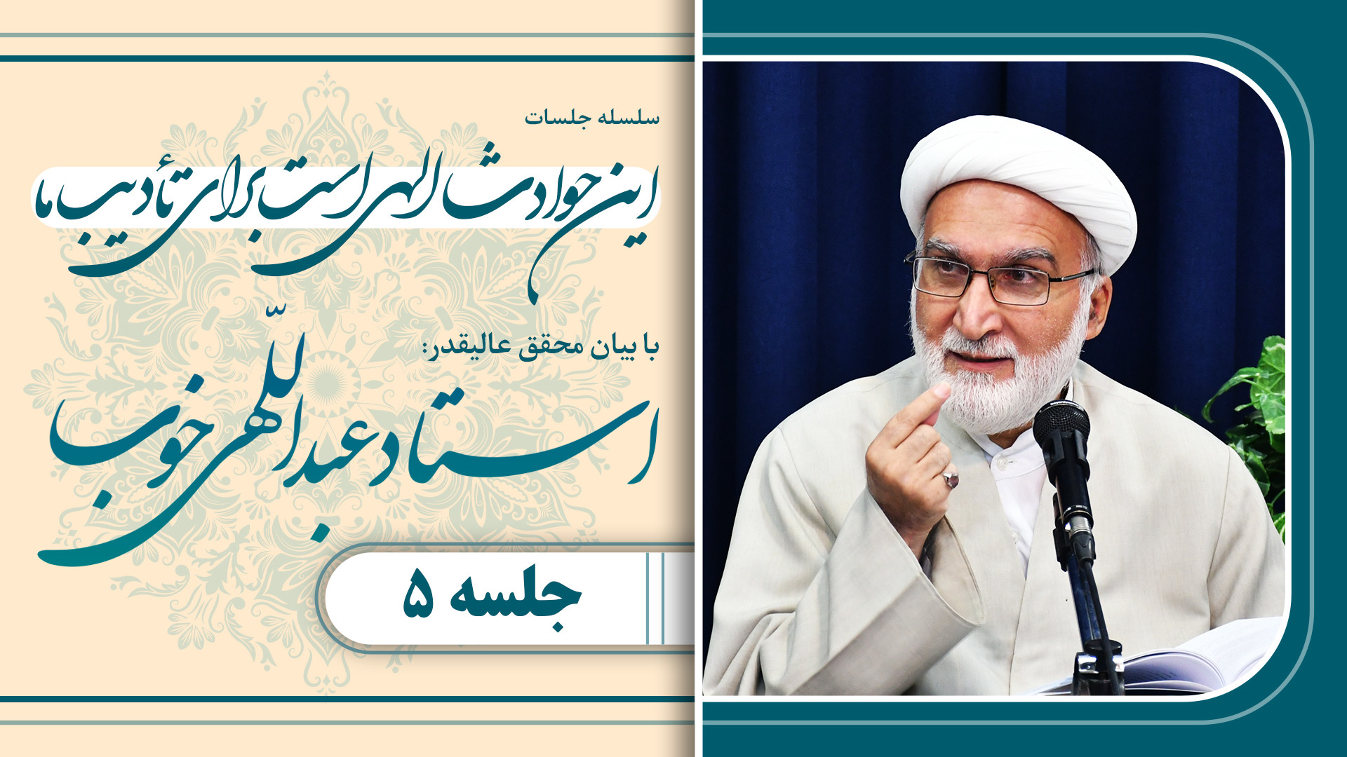 این حوادث، الهی ست؛ برای تأدیب...