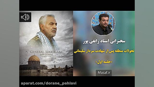 رائفی پور | تحولات منطقه پس از...