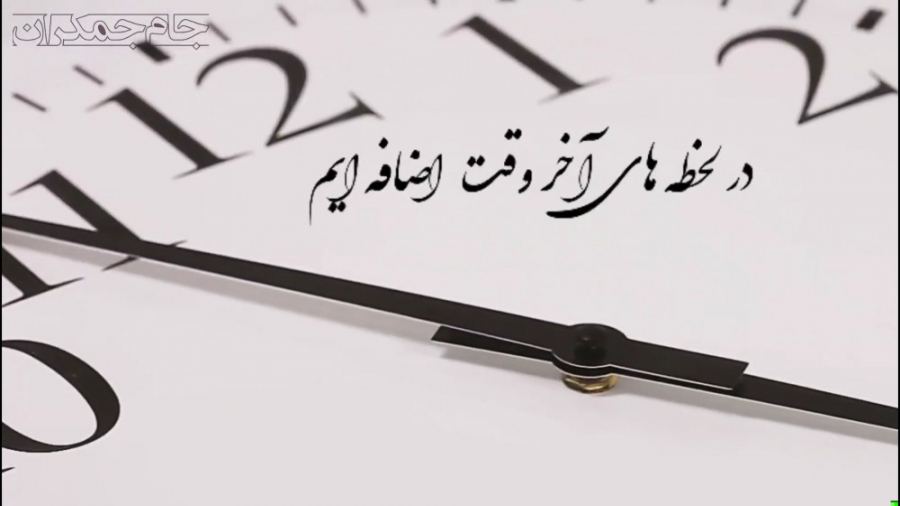 کلیپ تبریک سال نو (ظهور امام ز...