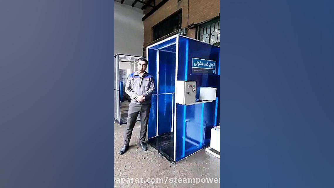 معرفی تونل ضدعفونی کننده  نابو...