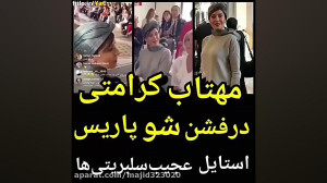 مهتاب کرامتی در فشن شو