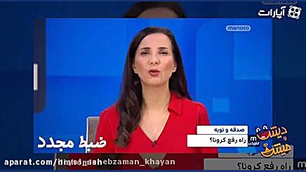 دیش و میش &quot;کرونا&quot; &l...