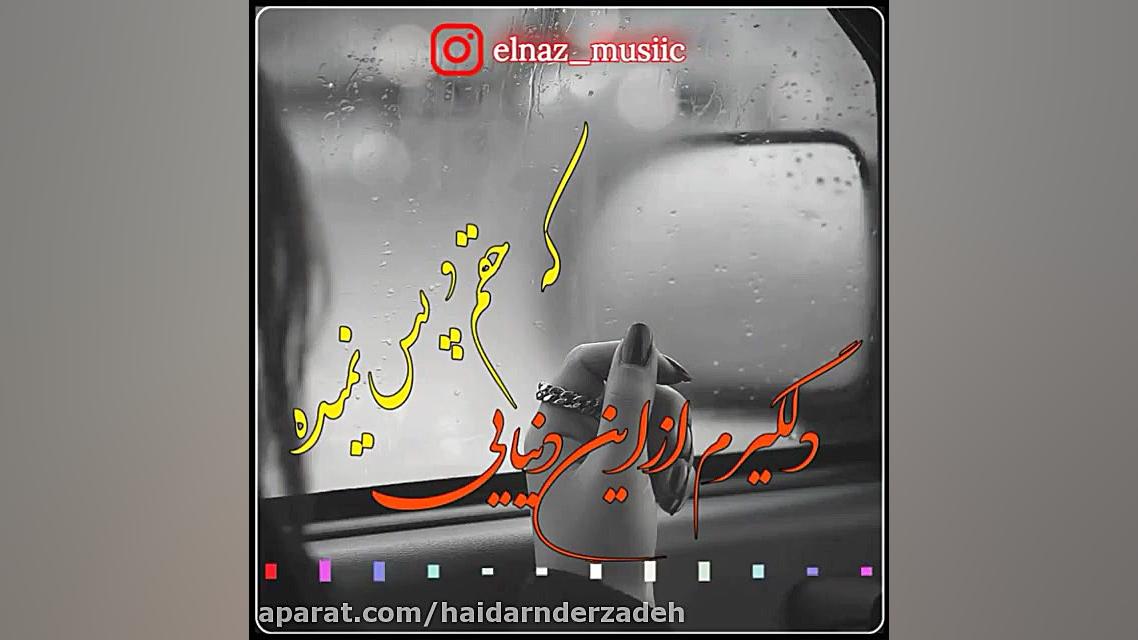 آهنگ غمگین دلگیرم