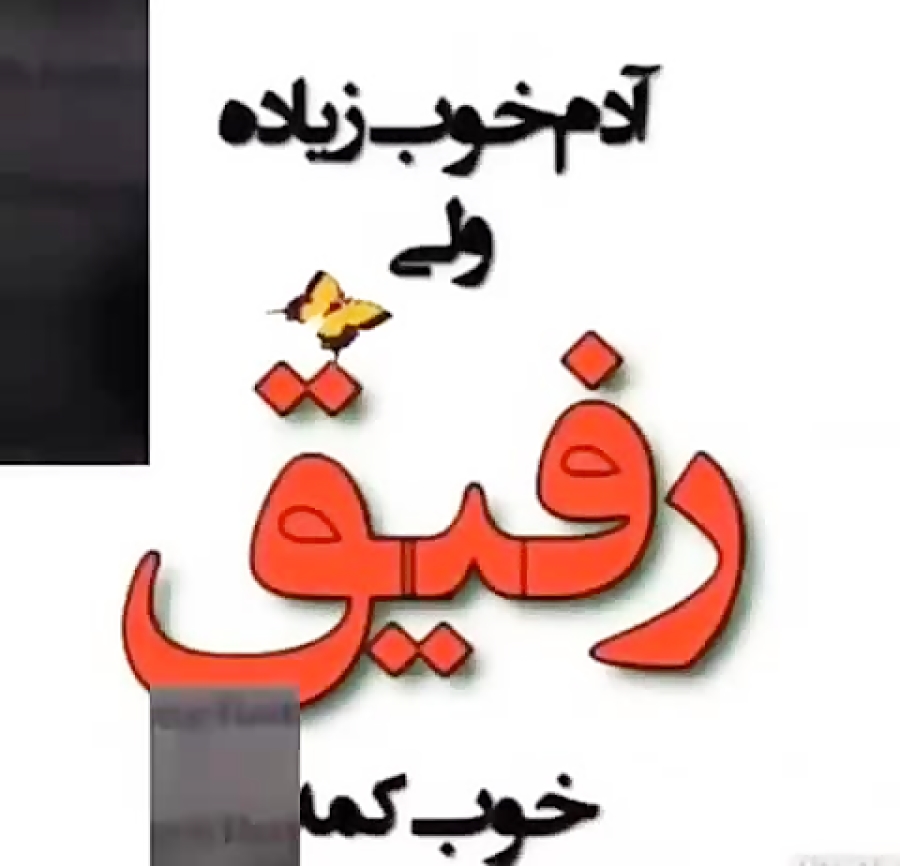 رفیق جان جات بد جور خالیه........