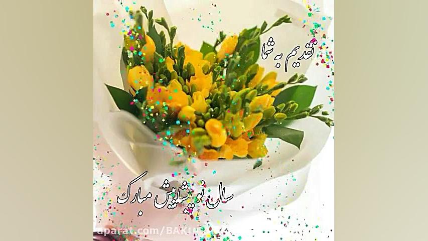سال نو مبارک باد تقدیم به تمام...