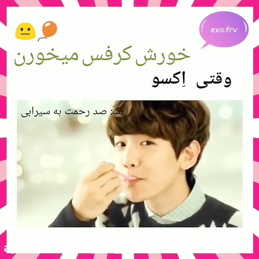 وقتی گروه EXO خورش کرفس می خور...