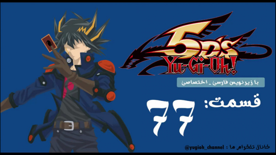انیمه YuGiOh 5D& 039;s ( یوگی...