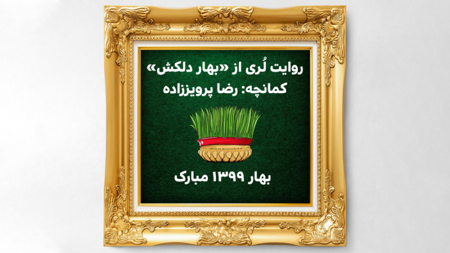 روایت لُری از بهار دلکش؛ سال ن...