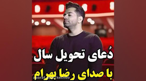 دعای تحویل سال با صدای رضا بهر...