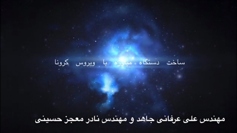 دستگاه مبارزه با ویروس کورونا