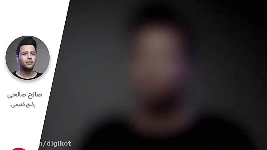 آهنگ صالح صالحی  رفیق قدیمی