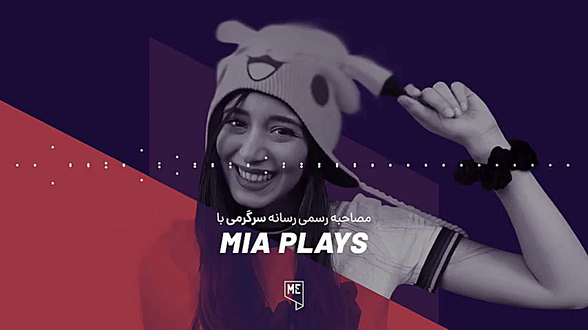 مصاحبه با کیمیا روانگر (میا پل...