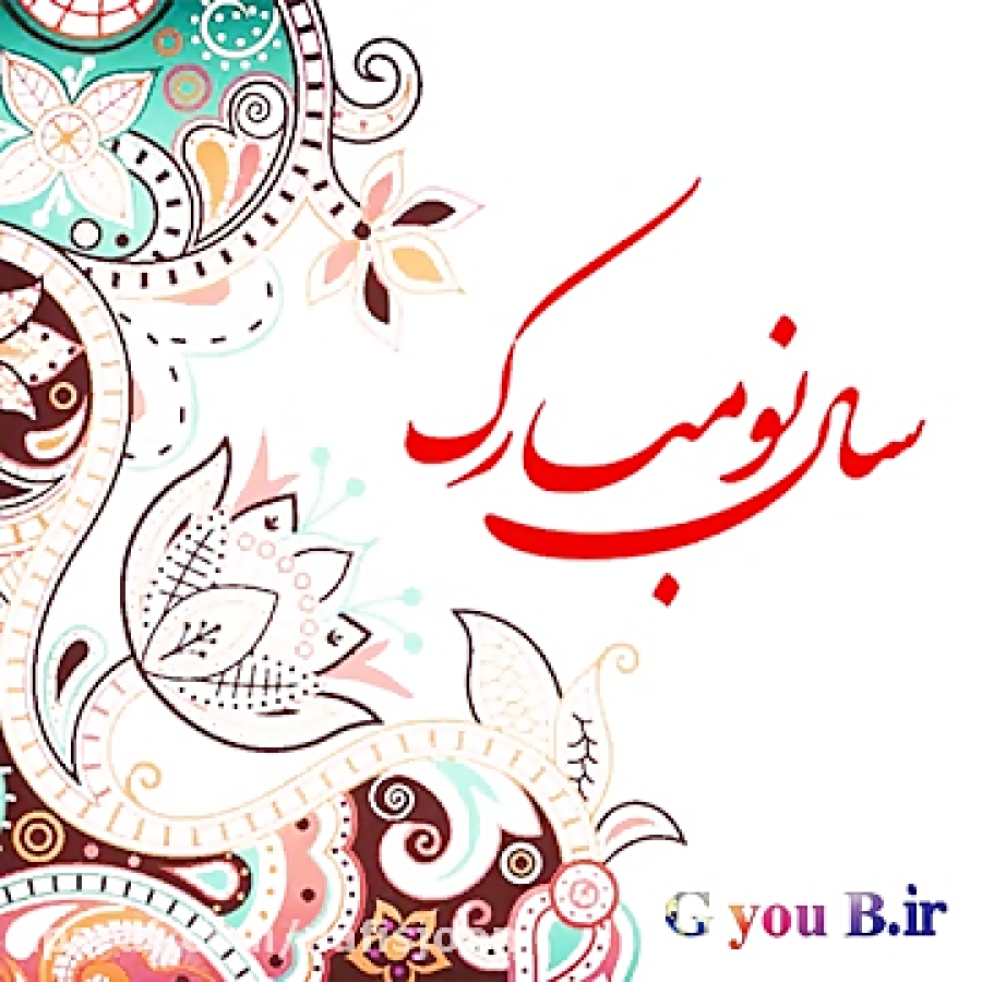 عید نوروز مبارک