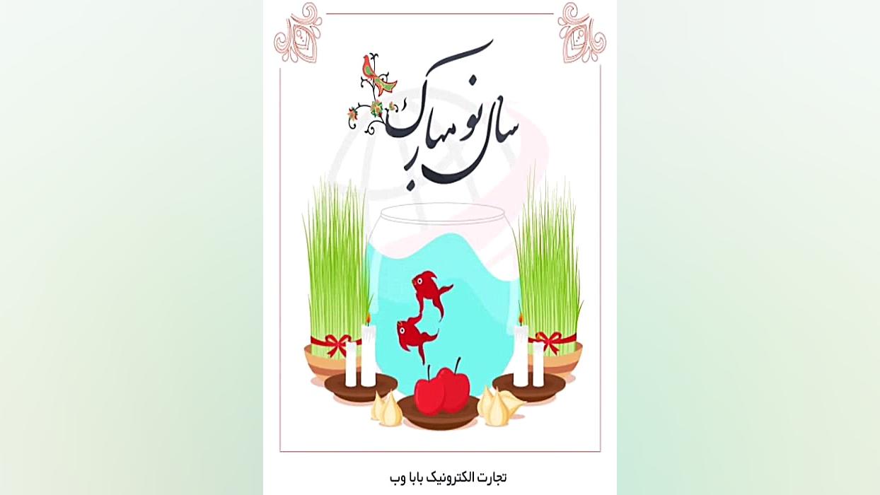 عید نوروز مبارک