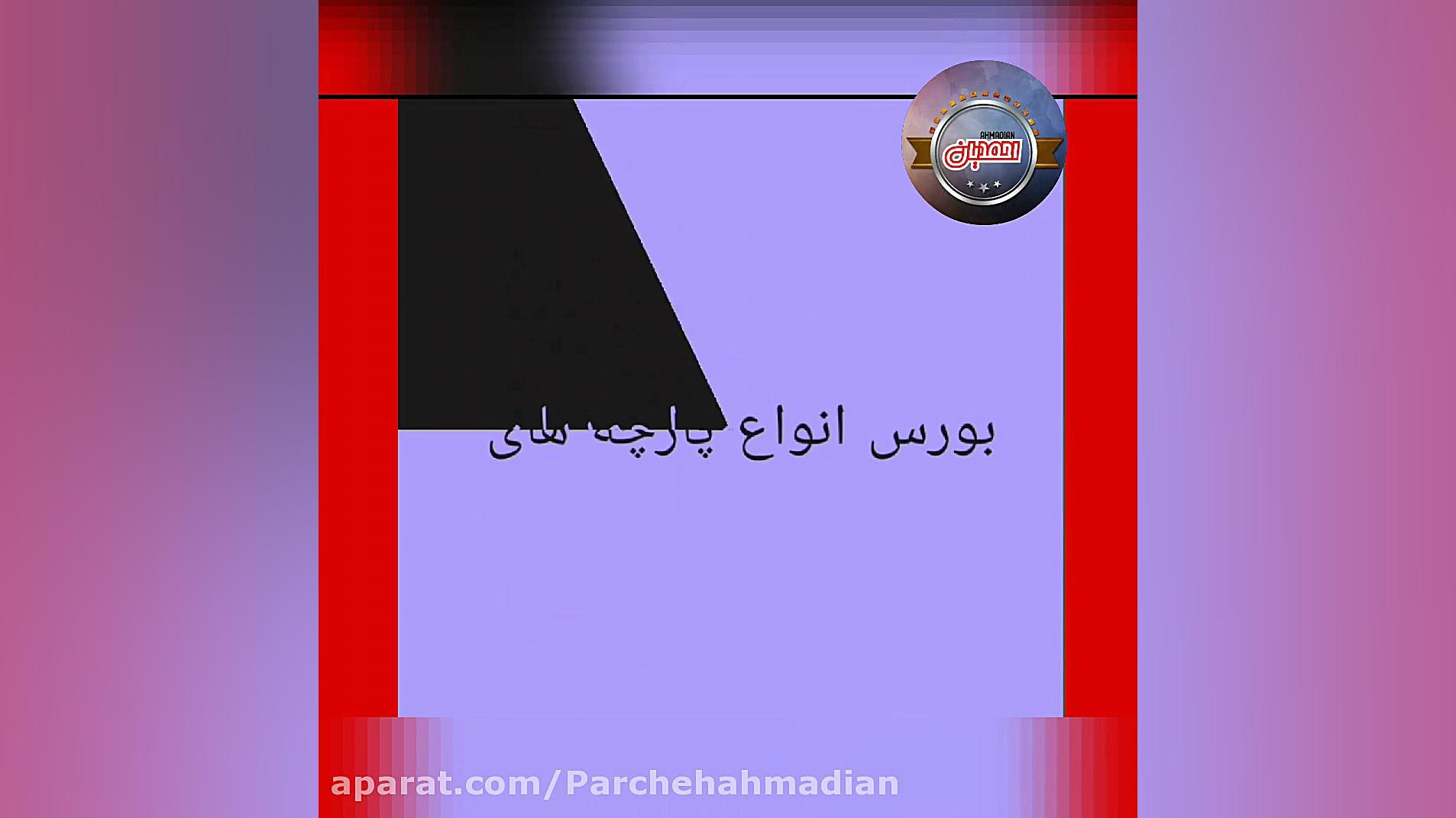 پارچه سرای احمدیان