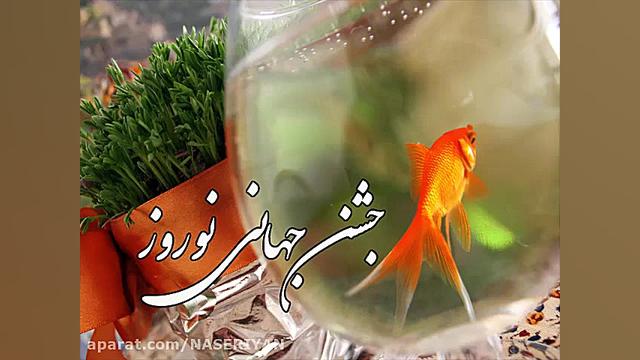 نوروز 99  ناصریان