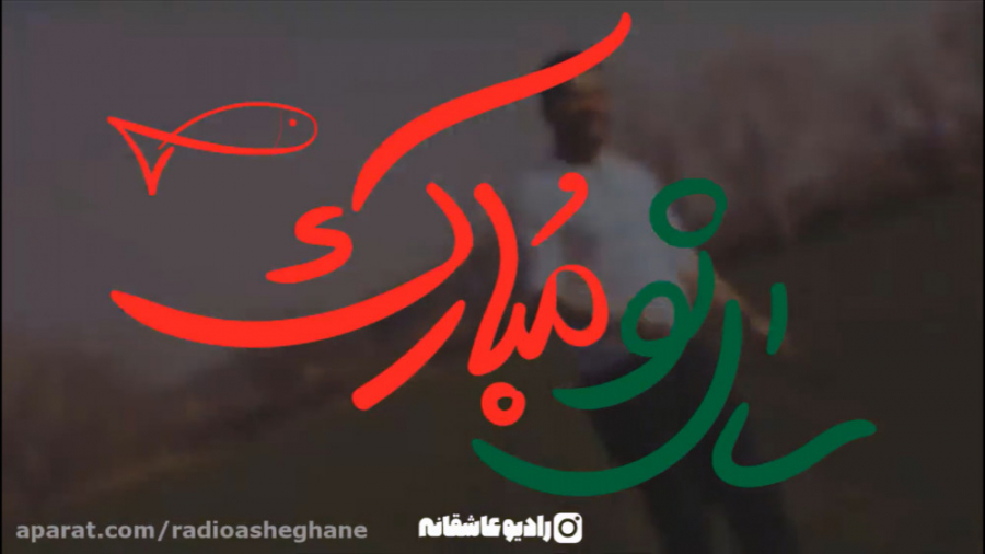 کلیپ تبریک عید نوروز  مخصوص ای...