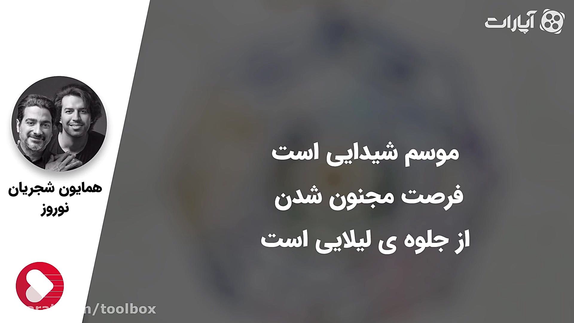 همایون شجریان و سهراب  نوروز