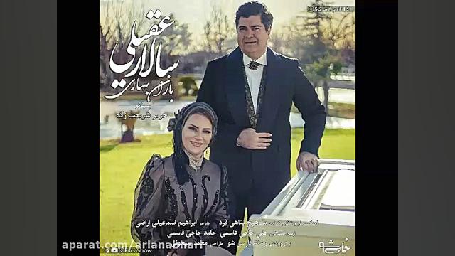 آهنگ جدید سالار عقیلی به نام ب...