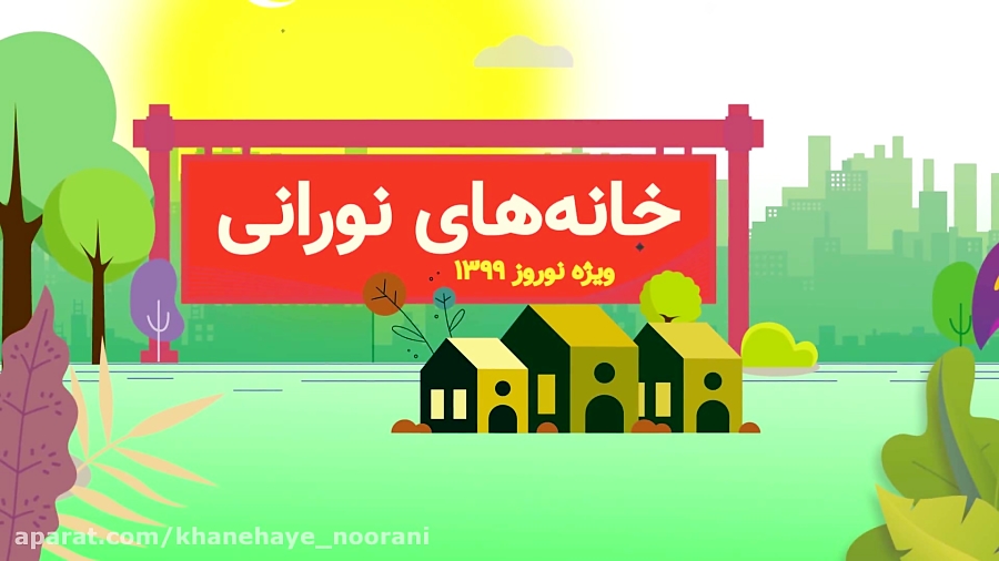 خانه های نورانی