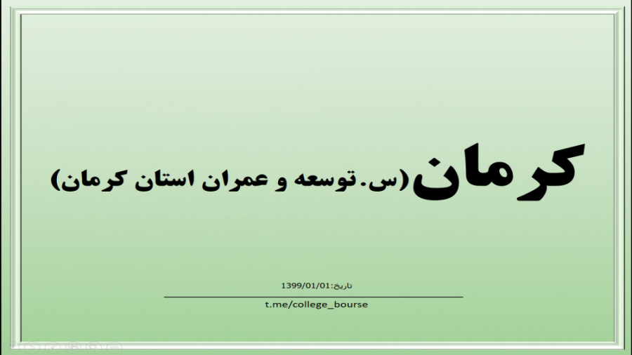 تحلیل سهم کرمان