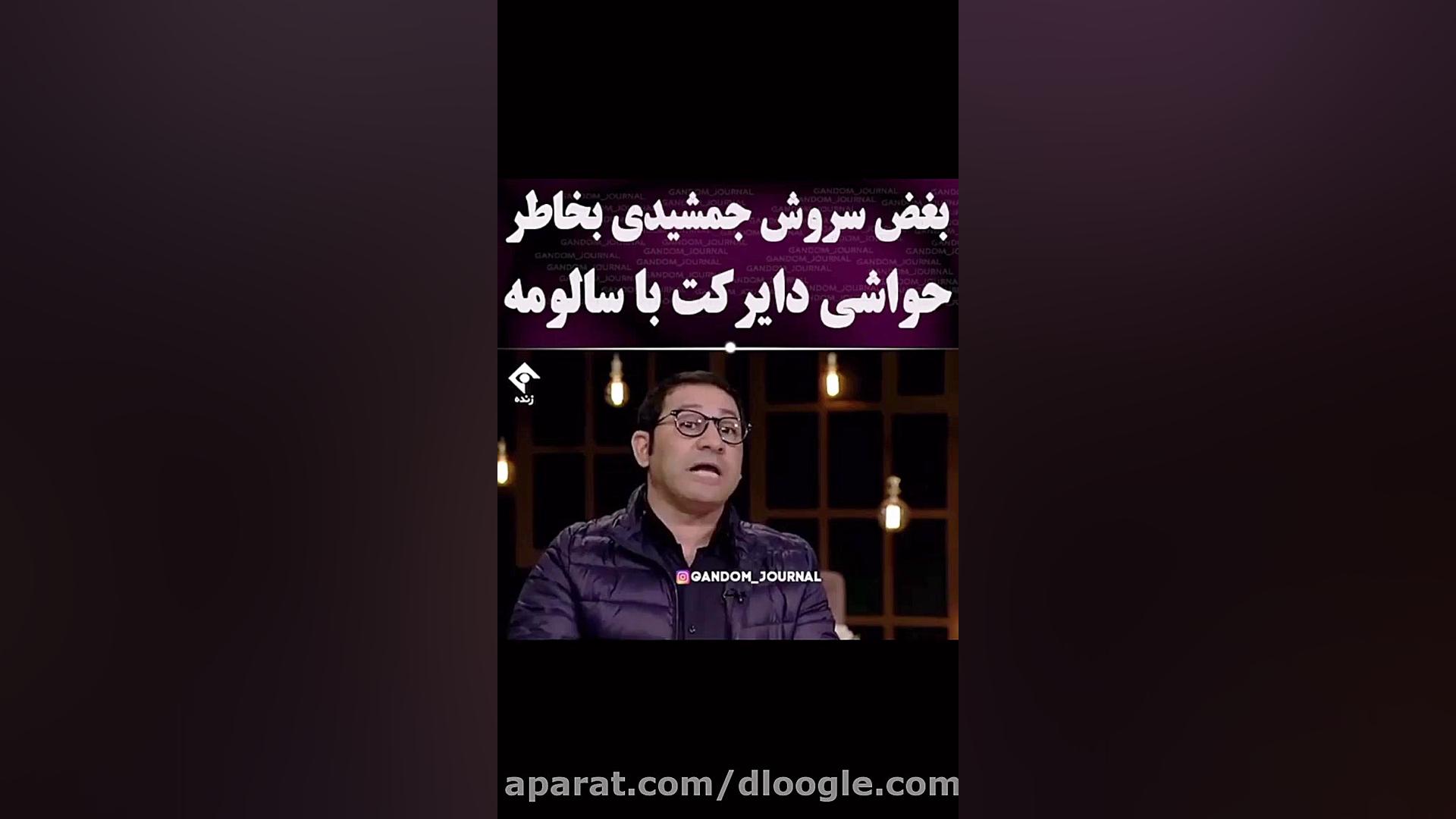 بغض سروش جمشیدی از توهین مردم...