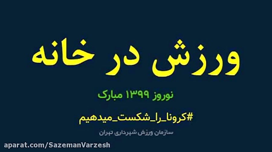  ورزش در خانه (۱)