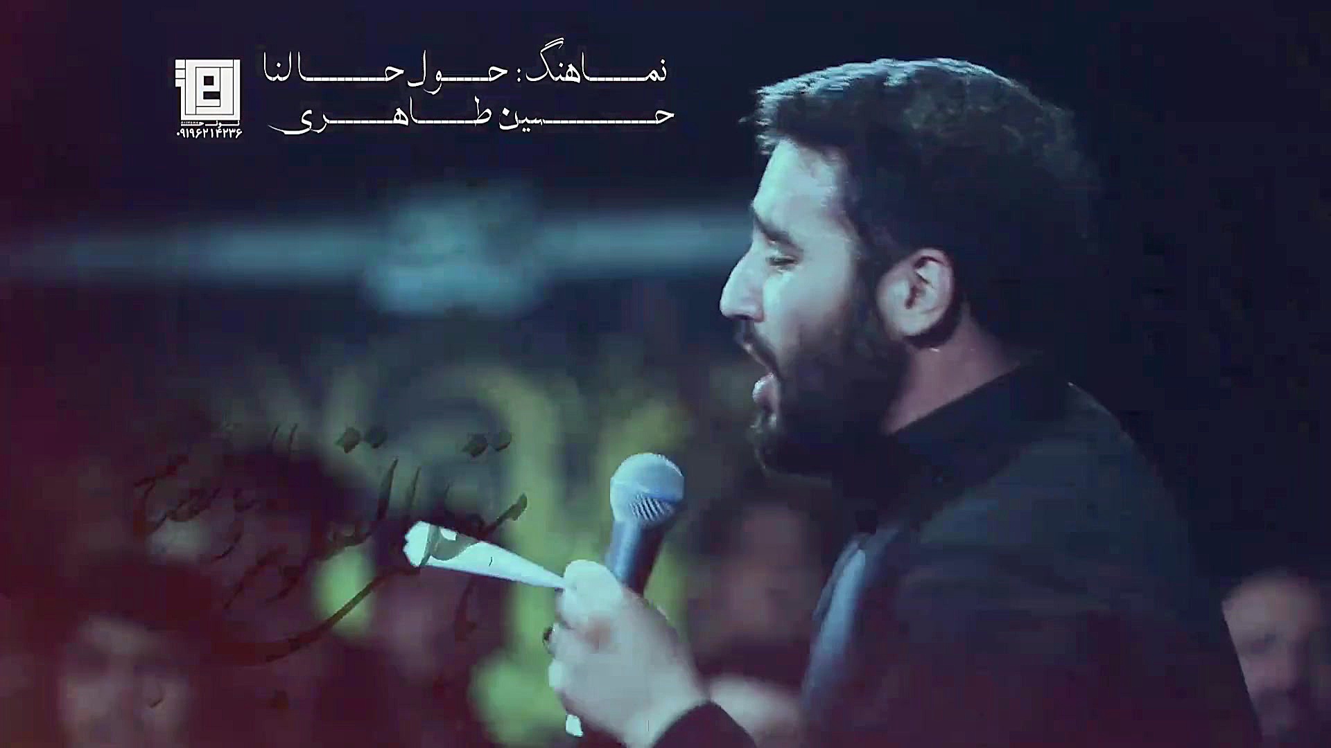 نماهنگ حول حالنا | كربلایی حسی...