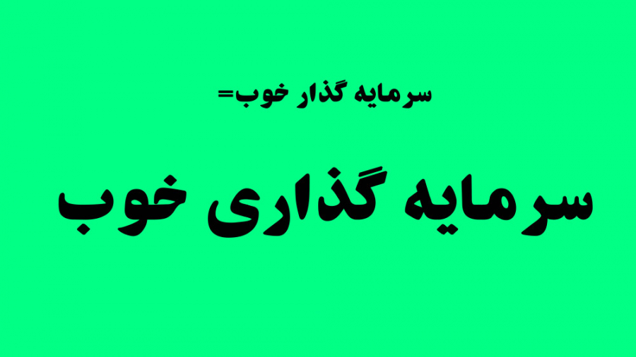 سرمایه گذاری خوب نیاز به سرمای...