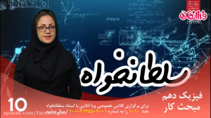 فیزیک دهم مبحث کار