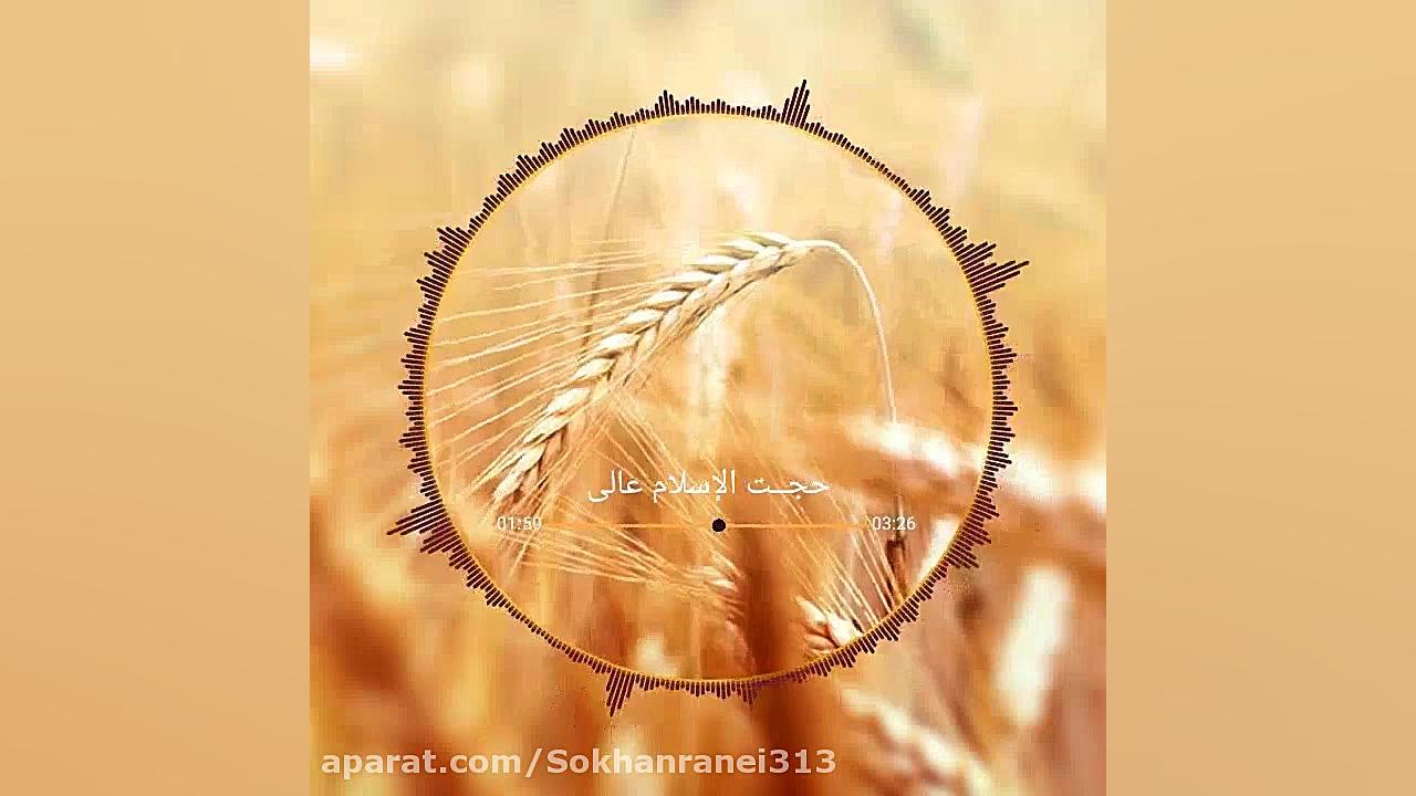 سخنرانی حجت الاسلام عالی(عرض ز...