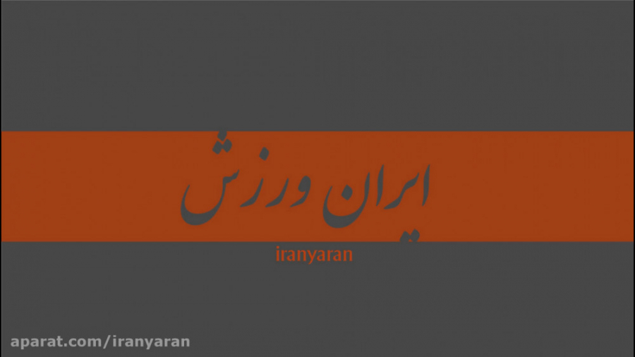 ..... ایران ورزش .....
