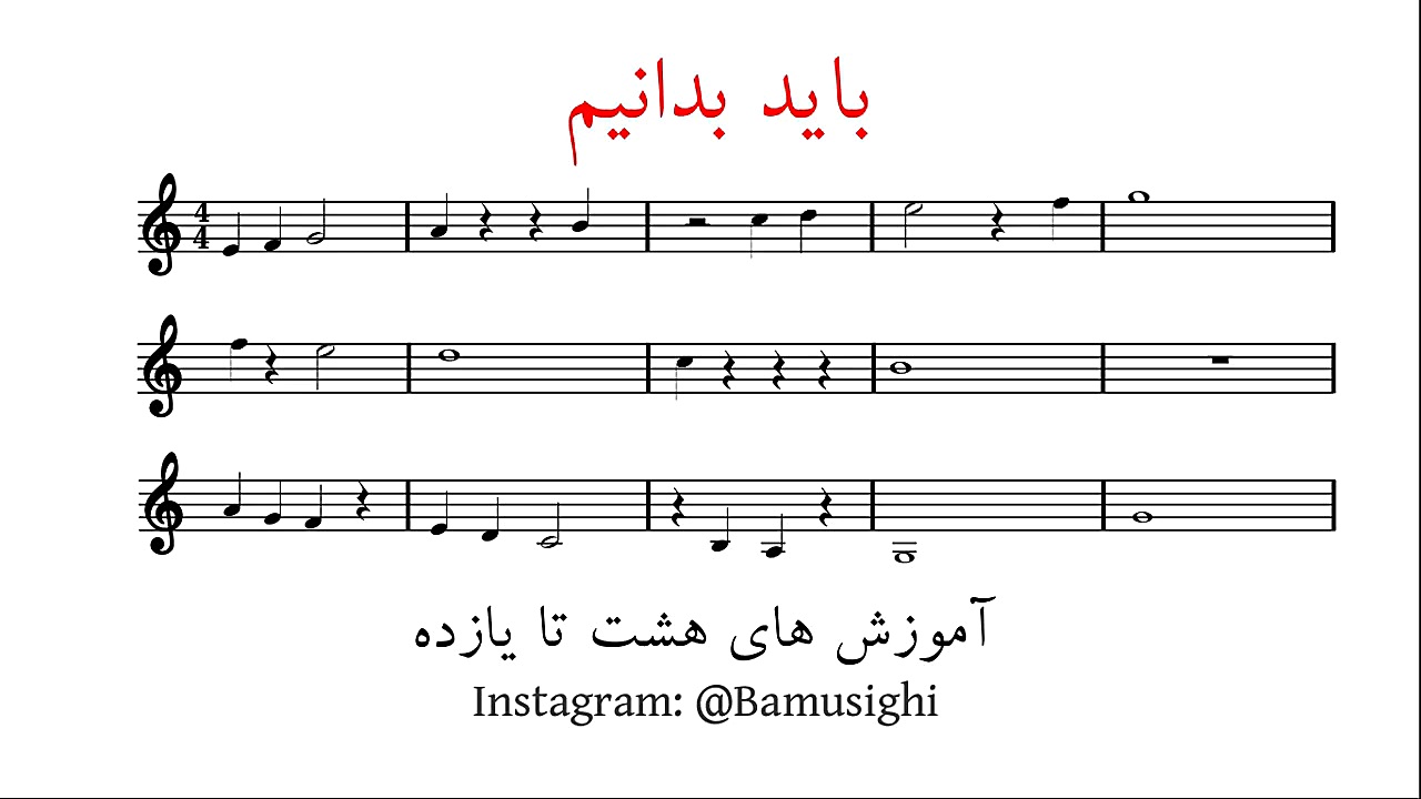 آموزش نت خوانی بخش دوازدهم