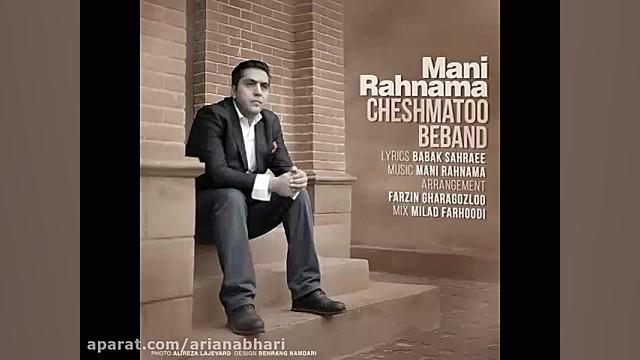 آهنگ جدید مانی رهنما به نام چش...