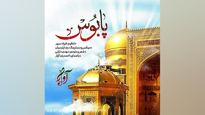 دانلود آهنگ آوار به نام امام ر...