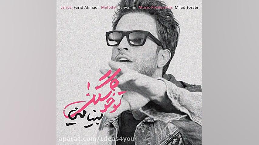 دانلود آهنگ بنیامین بهادری به...