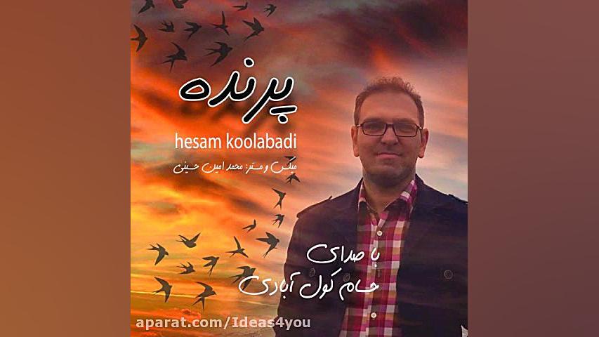 دانلود آهنگ حسام کول آبادی به...