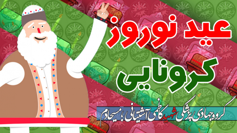 کرونا و عید نوروز