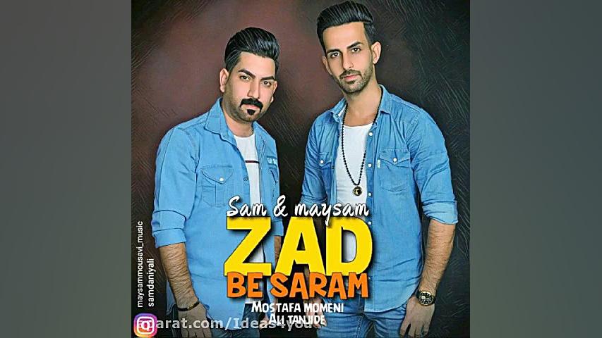 دانلود آهنگ سام و میثم به نام...