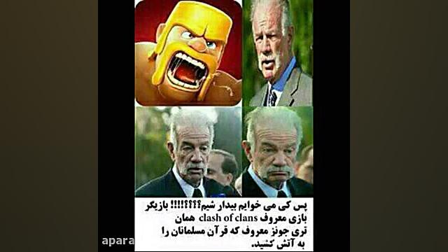 علل حرام بودن بازی کلش اف کلنز...