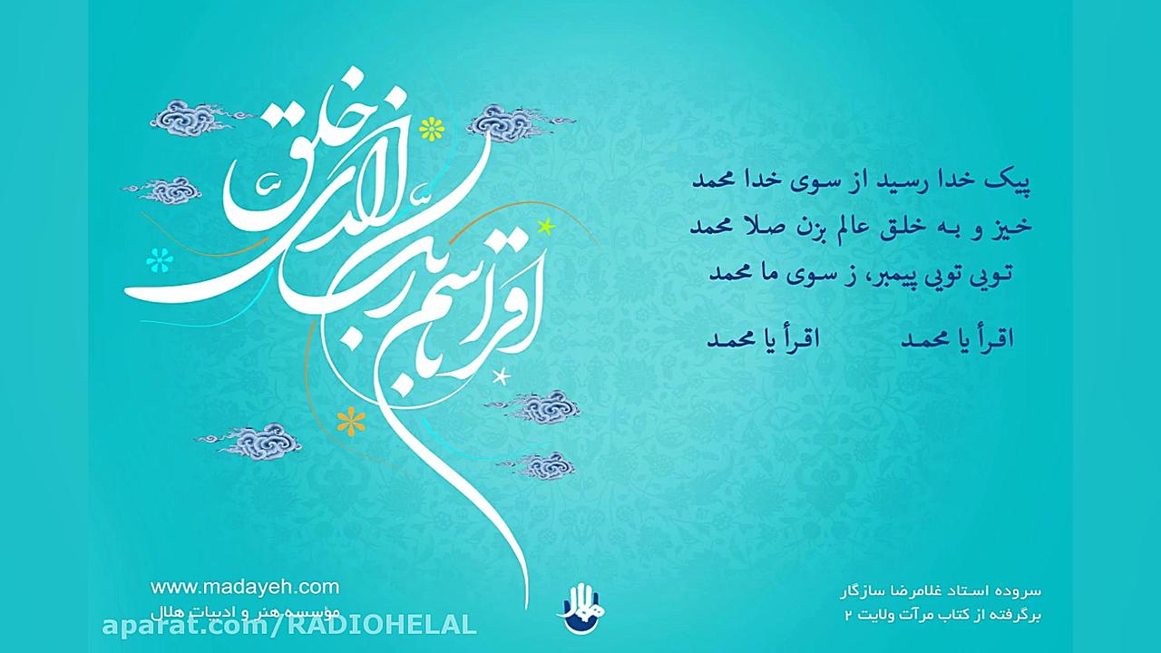 سرود بعثت نبی مکرم اسلام حضرت...