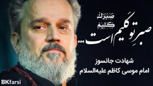 نوحه زیبای صبرک کلیم (شهادت ام...
