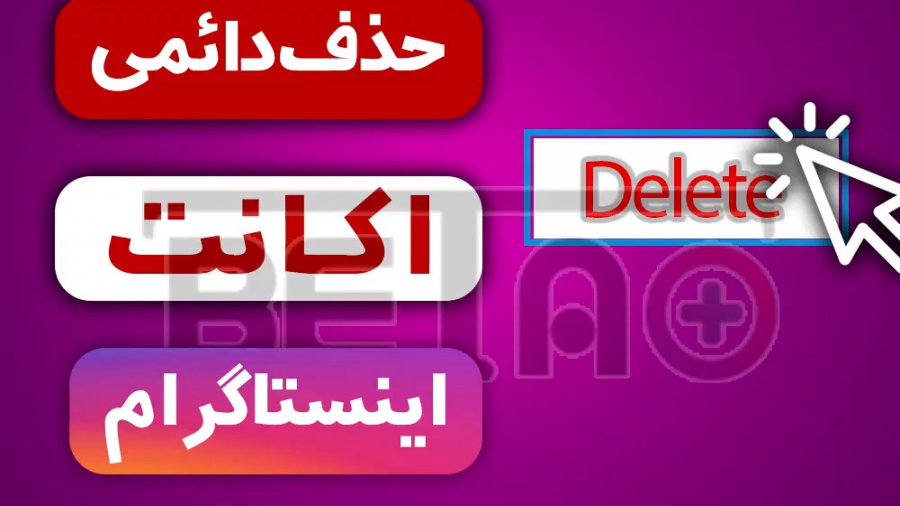 آموزش پاک کردن دائمی اکانت این...